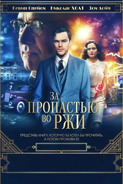 За пропастью во ржи (2016)