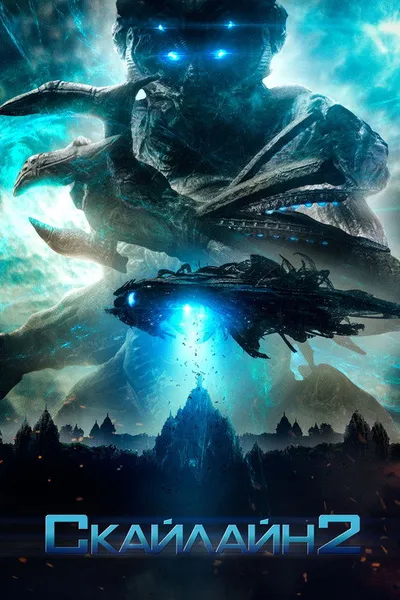 Скайлайн 2 (2016)