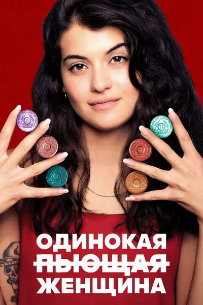 Одинокая пьющая женщина (2022)