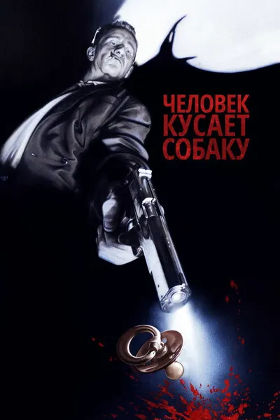 Человек кусает собаку (1992)