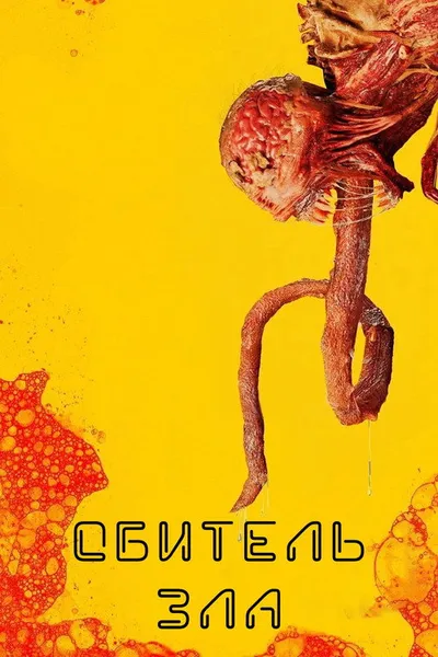 Обитель зла (2022)
