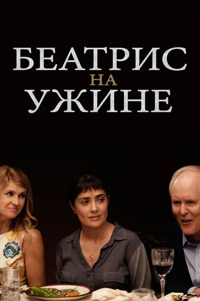 Беатрис на ужине (2017)