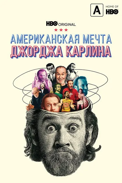 Американская мечта Джорджа Карлина (2022)