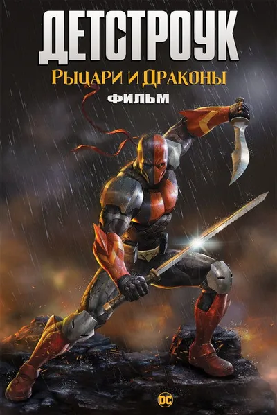Детстроук: Рыцари и Драконы. Фильм (2020)