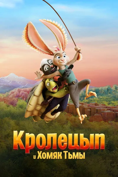 Кролецып и Хомяк Тьмы (2022)
