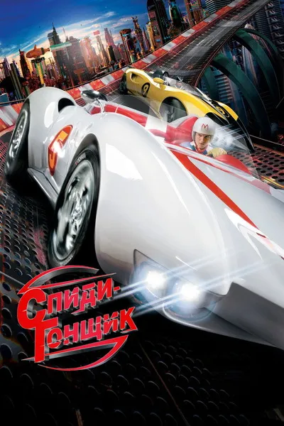 Спиди Гонщик (2008)