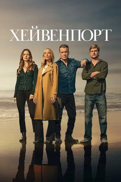 Хейвенпорт (2025)