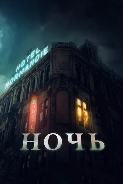 Ночь (2020)
