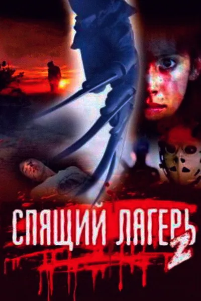Спящий лагерь 2 (1988)