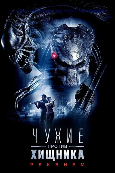 Чужие против Хищника: Реквием (2007)