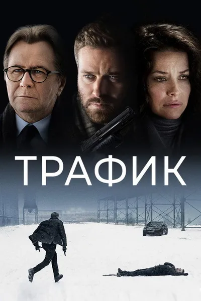 Трафик (2020)