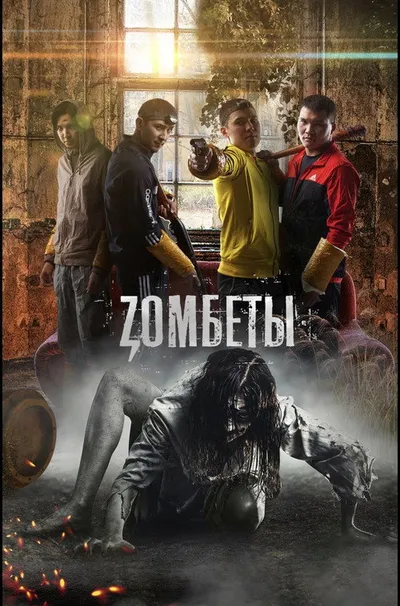 Зомбеты (2021)