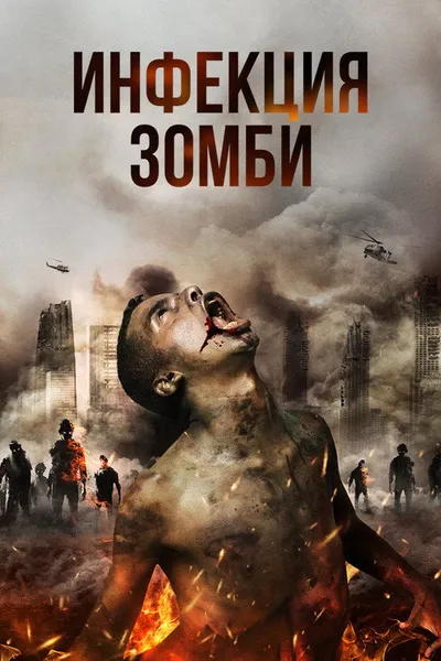 Инфекция (2019)
