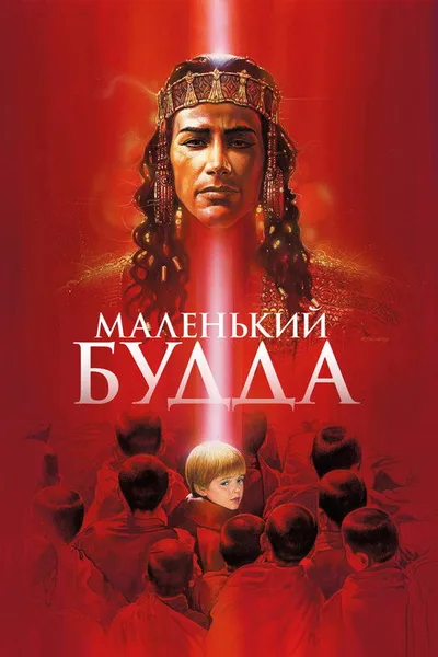 Маленький Будда (1993)