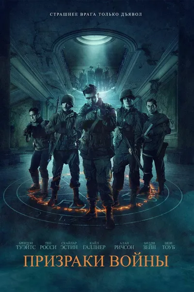 Призраки войны (2019)