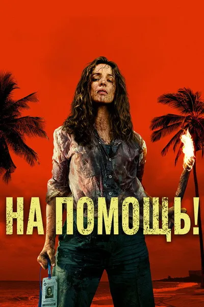 На помощь! (2025)