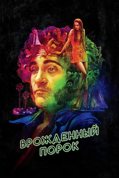 Врожденный порок (2014)