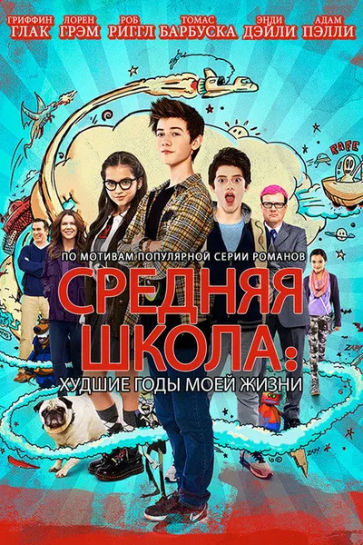 Средняя школа: Худшие годы моей жизни (2016)