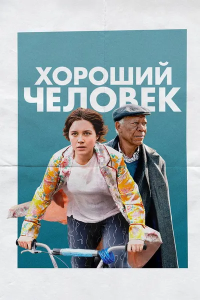 Хороший человек (2022)