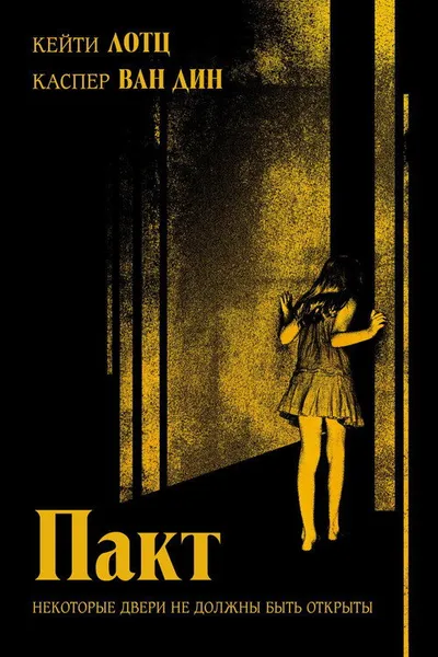 Пакт (2011)