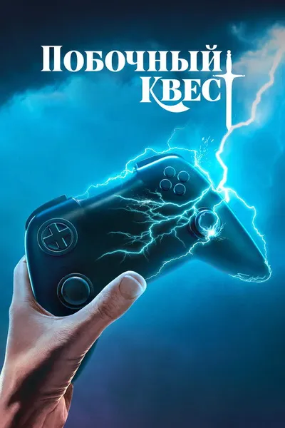 Побочный квест (2025)
