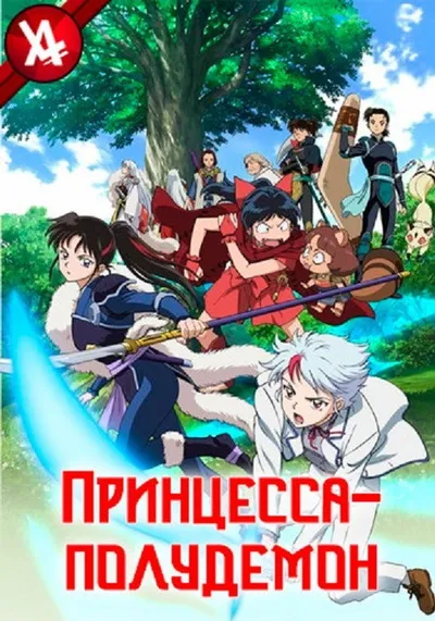 Принцессы-полудемоны (2020)