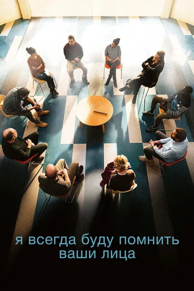 Я всегда буду помнить ваши лица (2023)