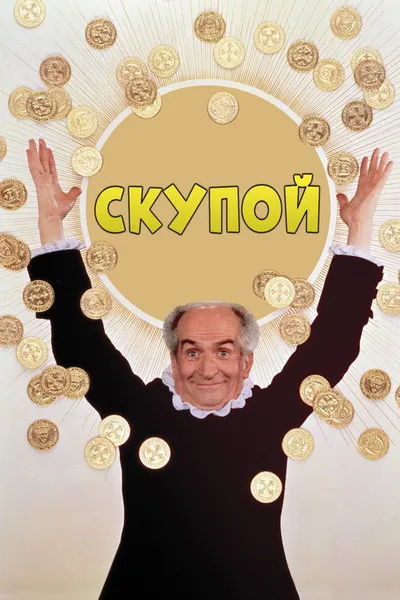 Скупой (1979)