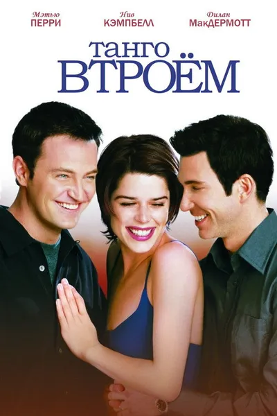 Танго втроем (1999)
