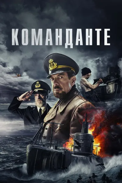 Команданте (2023)