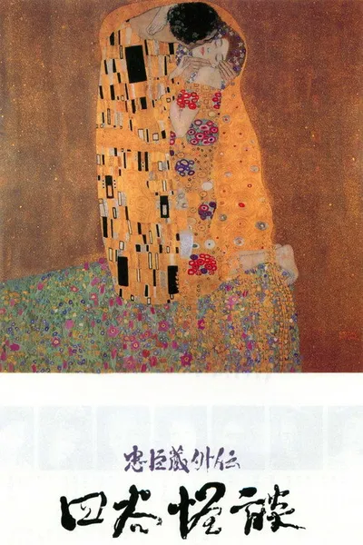 Пик предательства (1994)