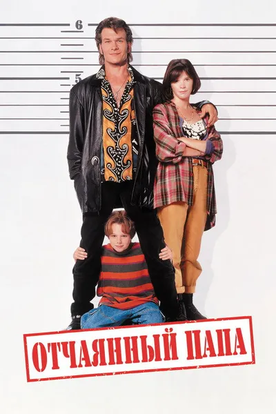 Отчаянный папа (1993)