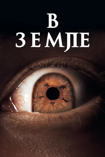 В земле (2021)