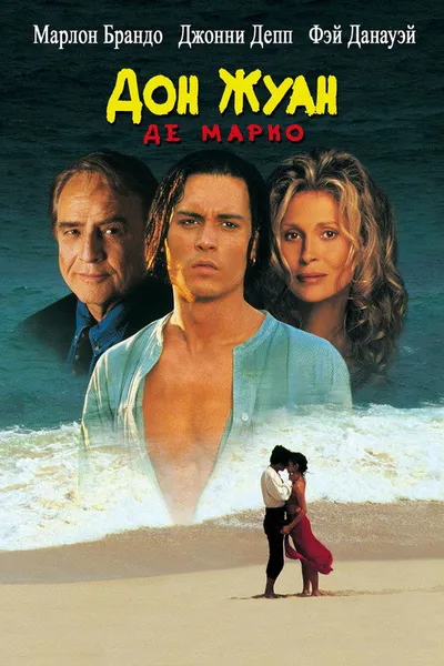 Дон Жуан де Марко (1995)