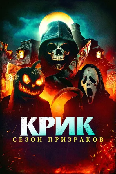 Крик. Сезон призраков (2024)