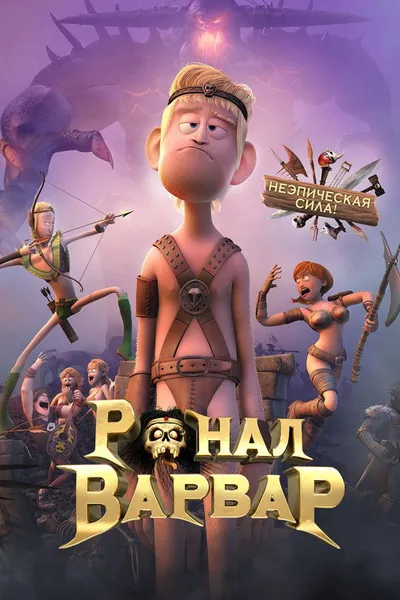 Ронал-варвар (2011)