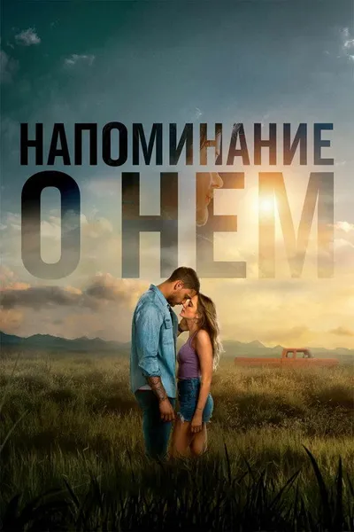 Напоминание о нём (2026)