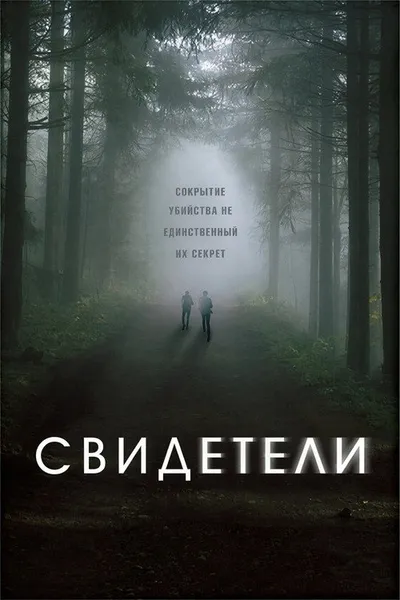 Свидетели (2016)