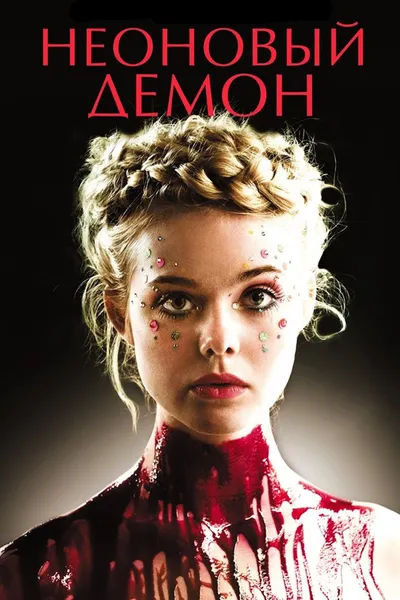 Неоновый демон (2016)
