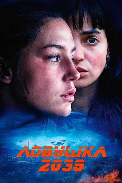 Ловушка 2039 (2024)