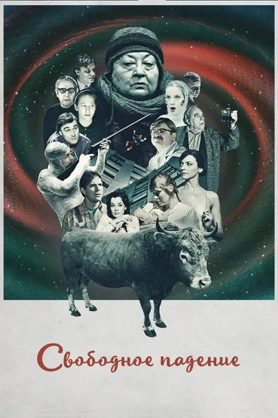 Свободное падение (2014)