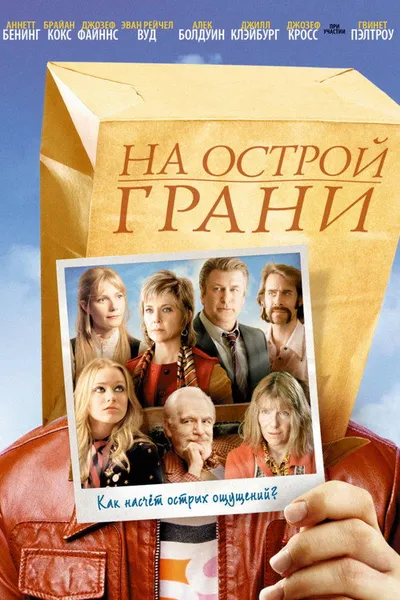 На острой грани (2006)