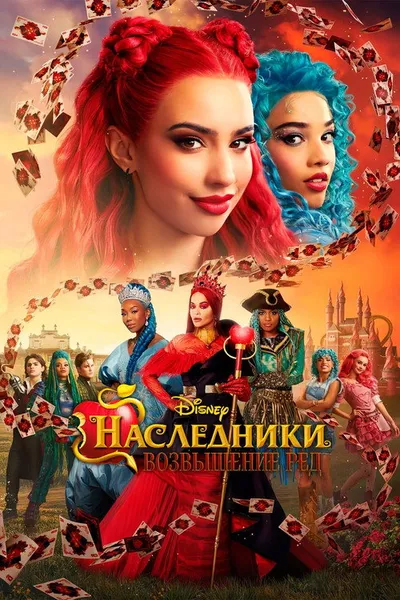 Наследники: Возвышение Ред (2024)