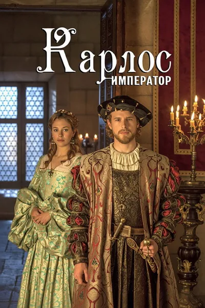 Император Карлос (2015)