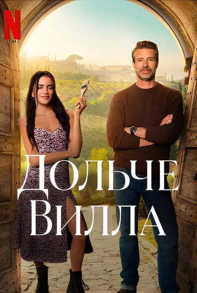 Милая вилла (2025)