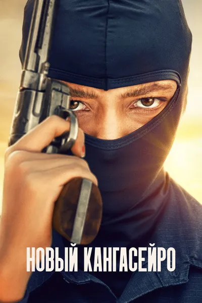 Новые гангстеры (2023)