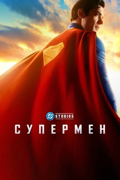Супермен (2025)