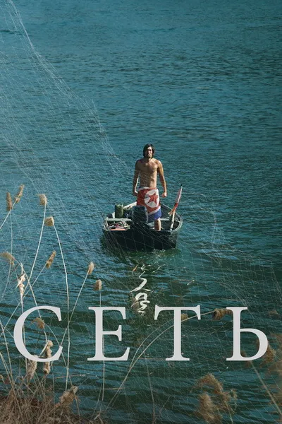 Сеть (2016)