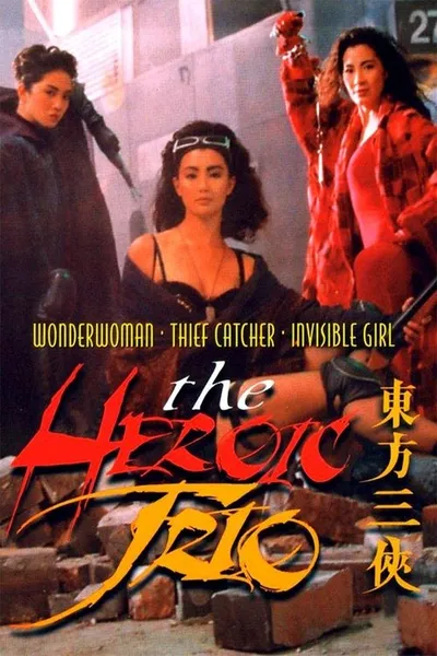 Героическое трио (1993)