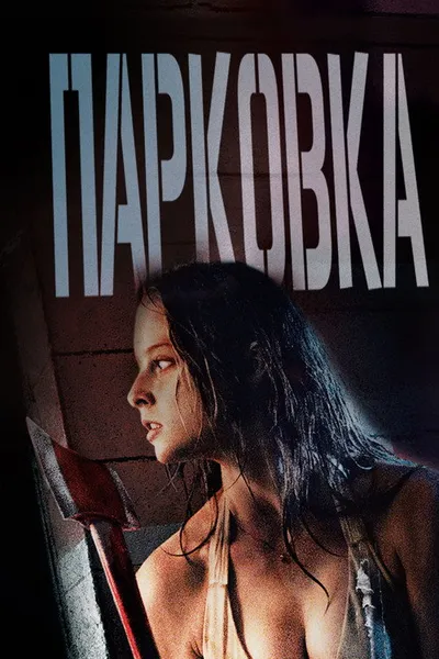 Парковка (2006)